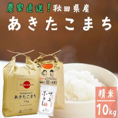 （期間限定 サキホコレ150gプレゼント） あきたこまち 米10kg （5kg×2袋） 米 お米 白米 精米 10キロ 秋田県産 令和6年産