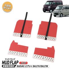 スズキ エブリイ バン ワゴン DA17V DA17W 大型 マッド フラップ 1台分 セット レッド 新品 アルミプレート付き マッド ガード 泥除け