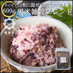 【白米に混ぜるだけ】 稲妻家 黒米ブレンド 600g(300g×2袋） 黒米 国産 雑穀米 グルテンフリー 雑穀 玄米 混ぜるだけ パック 個包装 無添加 ダイエット 健康 カロリー おすすめ 人気 栄養 食べ物 無洗米 炊き方 ブレンド レシピ
