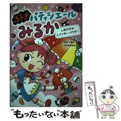 中古】 しあわせ・レインボー・パウダー (ふしぎパティシエールみるか 