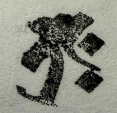 遊印、祝咒印、石のはんこ：梵字　タラーク　宝生如来、虚空蔵菩薩　干支　丑、寅