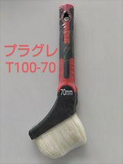 大塚刷毛製造のハケ　プラグレ　T100-70