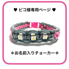 ★ピコ様確認専用ページ★    お名前が入るチョーカーオーダー依頼    グレー&ホワイトピンク