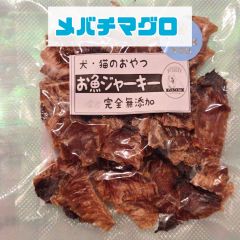 無添加おやつ お魚ジャーキー（メバチマグロ）犬猫 ペット