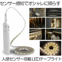 テープライト 人感センサー LED 間接照明 照明 ライト 寝室 おしゃれ LEDテープ センサーライト テープ 長さ2m 電池式 自動 点灯 消灯 屋内 トイレ 廊下