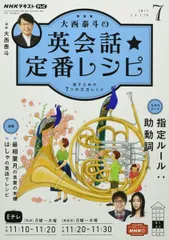 NHK大西泰斗の英会話☆定番レシピ 2022年 07 月号 [雑誌]のサムネイル