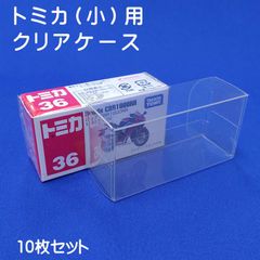 トミカ用クリアケース（小）