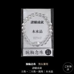 念珠ブレスレット（本水晶製）｜穏やかな毎日を願う大人の皆様に【男女兼用】