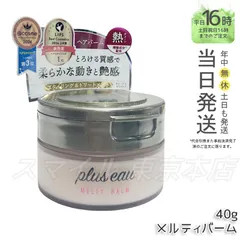 【国内正規品】 plus eau メルティバーム 40g プリュスオー