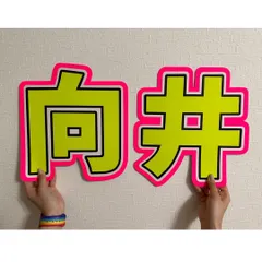 向井康二 うちわ文字