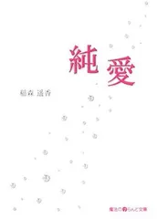 純愛 (魔法のiらんど文庫 い 1-1) 稲森 遥香
