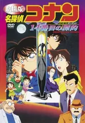 【中古】 劇場版 名探偵コナン 14番目の標的 [レンタル落ち] [DVD]