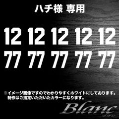 ハチ様　12、77　各5枚　白　縦横25mm