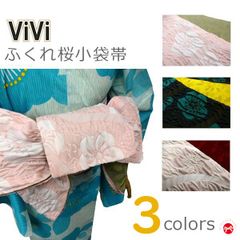 浴衣帯　小袋タイプ 細帯　　viviふくれ桜小袋帯　3カラー