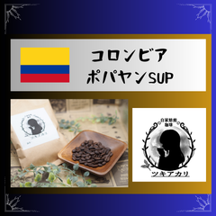 コロンビア　ポパヤンSUP　200g　自家焙煎　珈琲豆