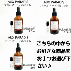 AUXPARADIS オゥパラディ3種　選択型商品 香水 1.5ml