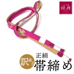 《訳あり特価 新品》古典 振袖用 帯締め 日本製 正絹 成人式 翠嵐工房 平組 和装 振袖小物 帯〆 ショッキングピンク パープルピンク ゴールド 結納 個性的 匿名配送