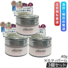 【3個セット】plus eau プリュスオー メルティバーム 40g