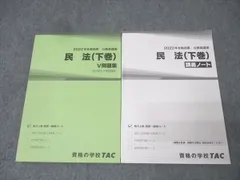 TAC 公務員試験 地方上級・国家一般職コース 民法 下巻 講義ノート/問題集 2022年合格目標セット 計2冊 024S4B