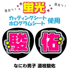【なにわ男子★道枝駿佑】うちわ文字シール　団扇屋さん　蛍光うちわ　うちわ文字　ファンサ　スローガン　パネル　カッティングシート