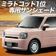 【吸盤＋1個】 ミラトコット LA550S/560S サンシェード カーテン 車中泊 グッズ フロント MIRA TCOT 車用カーテン カーフィルム カーシェード サイド セット フロント 日除け 専用