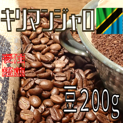 コーヒー豆200g キリマンジャロ 自家焙煎 珈琲 こまくさ珈琲