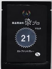 染粉　染料　繊維染　高品質染料【染プロマルチ 7g】　21エレファントグレー