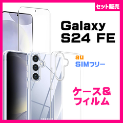 【セット】Galaxy S24 FE ケース ソフトケース カバー TPU クリアケース & ガラス保護フィルム　フィルム　透明