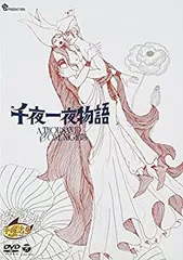 【中古-非常に良い】 千夜一夜物語 [DVD]