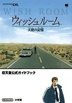 【中古】 ウィッシュルーム天使の記憶?任天堂公式ガイドブック Nintendo DS