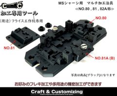 MSシャーシ用　マルチ加工治具　フライス工作機専用《NO.80,81,82A/B》