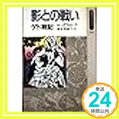 影との戦い: ゲド戦記 (同時代ライブラリー 100) アーシュラ・K. ル・グウィン? Le Guin，Ursula  セール
