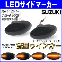 MH21 流星スモークレンズ LED 流れるウインカー｜マツダ　AZワゴン/カスタムスタイル（MJ21S　MJ22S　MJ23S）キャロル/エコ（HB24S　HB25S　HB35S）スクラムバン/ワゴン（DG64V　DG64W）シーケンシャル サイドマーカー