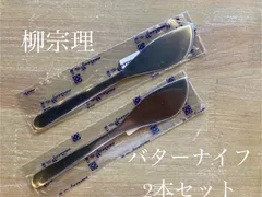 柳宗理 バターナイフ 2本のサムネイル