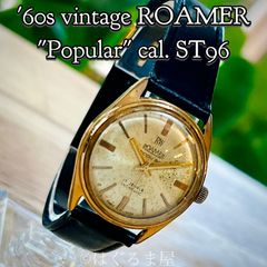 1960年代製 ROAMER "Popular" 手巻 メンズウォッチ OH済み