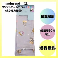 モフサンド アームカバー マカロン総柄 mofusand  手袋 接触冷感 日除け