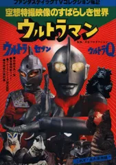 宇宙船編集ファンタスティックコレクション「空想特撮映像のすばらしき世界」（美品） 空想特撮映像のすばらしき世界: ウルトラマンティガ