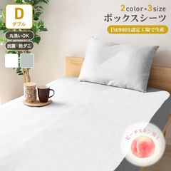【ポリエステル素材/ダブルサイズ】ボックスシーツ シングル セミダブル ダブル ポリエステル 通気性 速乾 無地 抗菌 防臭 防ダニ マットレスカバー ベッドシーツ シーツ ベッドカバー ピーチスキン 丸洗いOK 送料無料 BXSP03