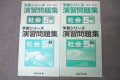 四谷大塚 5年 予習シリーズ 演習問題集 社会 上/下 841121-1/940621-1 状態良 計2冊 ☆ 016S2C