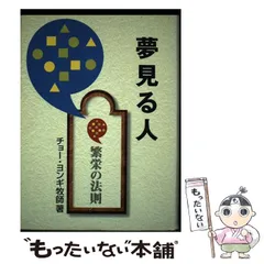 【中古】 希望と共に   /純福音出版/趙ヨン基 希望と共に /純福音出版/趙ヨン基