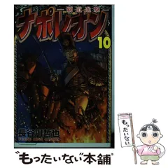 【中古】 ナポレオン～覇道進撃～ １２/少年画報社/長谷川哲也 中古】 ナポレオン～覇道進撃～ 12/少年画報社/長谷川哲也