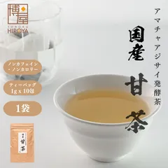 博屋 甘茶 あま茶 アマチャ 花まつり 植物茶 インスタント茶 送料無料 アマチャヅル茶 国産 甘茶 10g (1g x 10包) x 1袋 チャック袋入りのサムネイル
