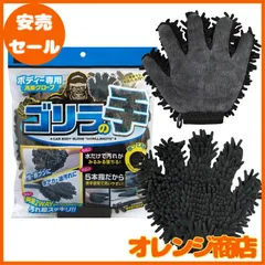 プロスタッフ(Prostaff) 洗車用品 スポンジ ボディー洗車用グローブ マイクロファイバーゴリラの手 1個 295×240×35mm 手が濡れない保護手袋付き P130のサムネイル