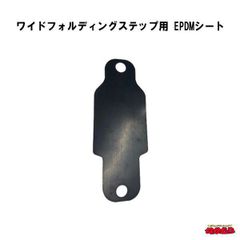 ワイドフォルディングステップ用　EPDMシート　ｔ＝1.0黒