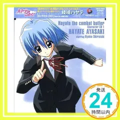 「5点　ハヤテのごとく!」キャラクターCD1/綾崎ハヤテ ハヤテのごとく!!」キャラクターCD 2nd series 04/綾崎ハヤテ