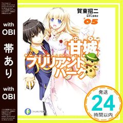 [띠 있어] 아마기 브릴리언트 파크 (5) (후지미 판타지아 문고) [Oct 18, 2014] 가동 쇼지; 나카지마 유카_07