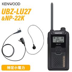 JVCケンウッド UBZ-LU27 中継器対応特定小電力トランシーバー + NP-22K(F.R.C製) イヤホンマイク セット 無線機
