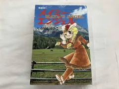 【愛蔵版】メイミー・エンジェル　いがらしゆみこ　中央公論社