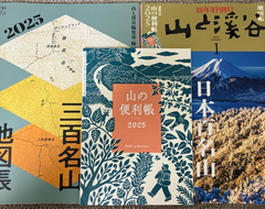 【back number】山と渓谷 2025年1月号 新年特別号 別冊付録付