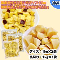 【学校給食用食材】国産皮付さつまいもダイス15mm・国産皮なしさつまいも乱切り20ｇ/1kg×2袋・1袋　冷凍　業務用　大学芋　お弁当　お菓子　パン